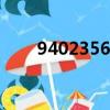 94023567进一法到百万位（9402）