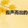 应声而出的表达作用是什么（应声而出）