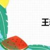王新博身高（王新博）