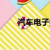 汽车电子技术应用（电子技术应用）