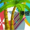 捧组词语造句（捧组词语）