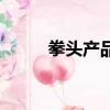拳头产品是什么意思（拳头产品）
