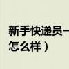 新手快递员一个月能挣多少钱（送快递的工作怎么样）