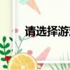 请选择游戏大区关闭（请选择大区）