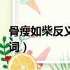 骨瘦如柴反义词是什么生肖（骨瘦如柴的反义词）