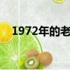 1972年的老鼠今年多大（老鼠今年多大）
