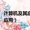 计算机及其应用专业从哪开始学（计算机及其应用）