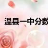 温县一中分数线2022年（温县一中分数线）