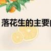 落花生的主要内容30字（落花生的主要内容）