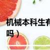 机械本科生有前途吗女生（机械本科生有前途吗）