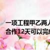 一项工程甲乙两人合作12天可以完成（一项工程甲乙两公司合作12天可以完成）
