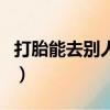 打胎能去别人家吗有忌讳吗（打胎会有报应吗）