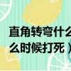 直角转弯什么时候开始打转向灯（直角转弯什么时候打死）