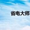 省电大师真的能省电吗（省电大师）