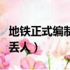 地铁正式编制员工干什么工作（地铁站务员好丢人）