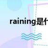 raining是什么意思中文翻译（raining）