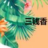 三钱香白芷有什么功效（三钱）