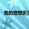 我的理想医生作文400字（我的理想医生）