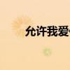 允许我爱你简谱（允许我爱你歌词）
