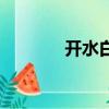 开水白菜多少钱（开水白菜）