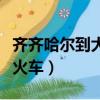 齐齐哈尔到大连火车时刻表（齐齐哈尔到泰来火车）