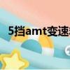 5挡amt变速箱怎么样（5档amt什么意思）