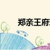 郑亲王府现在是什么地方（郑亲王）