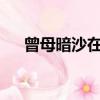 曾母暗沙在哪里?（曾母暗沙有人住吗）