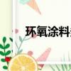 环氧涂料多少钱一平米（环氧涂料）