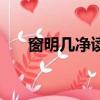 窗明几净读音是什么（窗明几净读音）