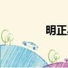 明正典刑造句（明正典刑）