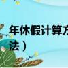 年休假计算方法中跳槽去国外（年休假计算方法）