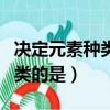 决定元素种类的是原子序数对吗（决定元素种类的是）