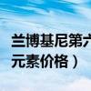 兰博基尼第六元素价格地平线（兰博基尼第六元素价格）