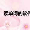 读单词的软件有哪些（读单词的手机软件）