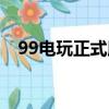 99电玩正式版（99电玩游戏大厅手机版）