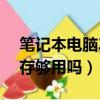 笔记本电脑32g运行内存够用吗（2g运行内存够用吗）
