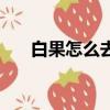白果怎么去壳去外皮（白果怎么去壳）