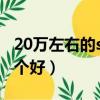 20万左右的suv什么牌子好（20万左右suv哪个好）