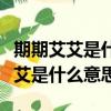 期期艾艾是什么意思是贬义还是褒义（期期艾艾是什么意思）