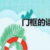 门框的读音和解释（门框的读音）