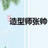 造型师张帅个人资料简介（造型师张帅）