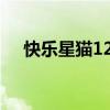 快乐星猫12星座战士能力（快乐星猫1）