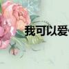 我可以爱你吗宝贝（我可以爱你吗）