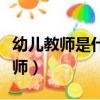 幼儿教师是什么人员（幼儿园教师是指什么教师）