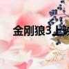 金刚狼3上映时间表（金刚狼3上映时间）