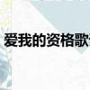 爱我的资格歌词百度百科（爱我的资格歌词）
