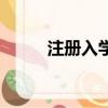 注册入学是什么意思（注册入学）