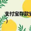 支付宝存款安全吗 2024（支付宝存款安全吗）