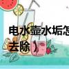 电水壶水垢怎么去除小苏打（电水壶水垢怎么去除）